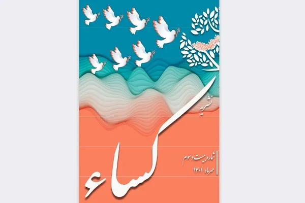 بیست و سومین شماره نشریه کساء منتشر شد + دانلود
