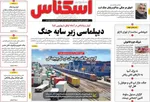 صفحات نخست روزنامه‌های یکشنبه ۳ خرداد ۱۴۰۵