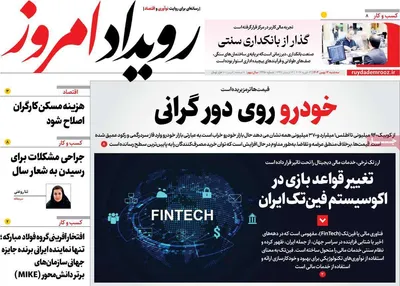 صفحات نخست روزنامه‌های سه‌شنبه ۱۴ بهمن ۱۴۰۴