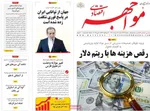 صفحات نخست روزنامه‌های شنبه ۱۶ خرداد ۱۴۰۵