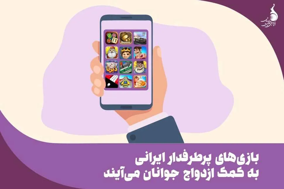 ترویج فرهنگ ازدواج با پرمخاطب‌ترین بازی‌های موبایلی ایرانی
