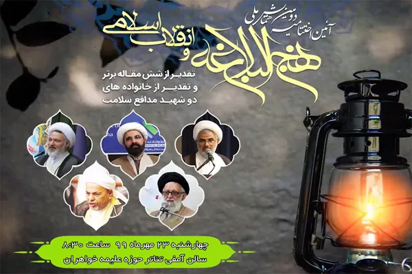 اختتامیه دومین همایش ملی «نهج البلاغه و انقلاب اسلامی» در بندرعباس