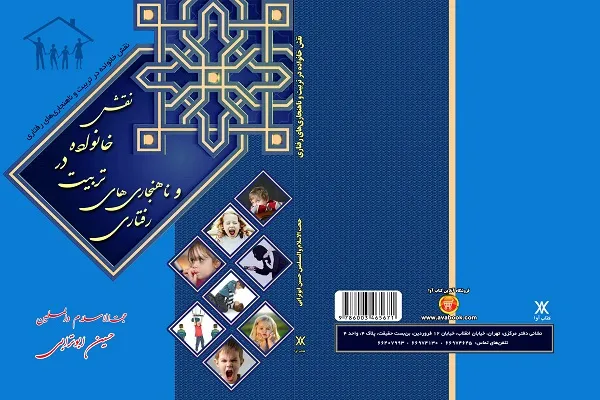 کتاب «نقش خانواده در تربیت ناهنجاری‌های رفتاری» منتشر شد