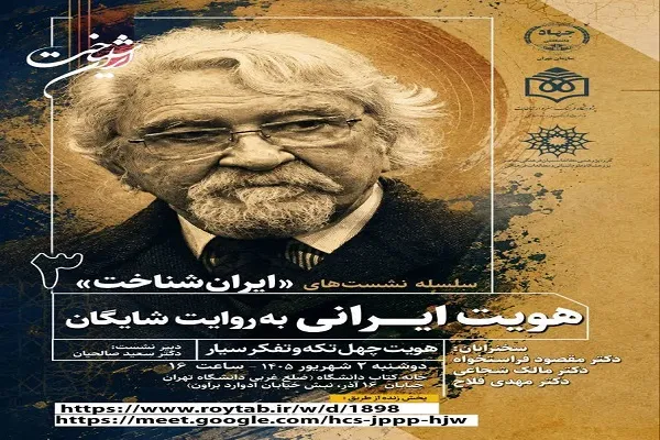 نشست ایران‌شناخت