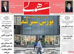 صفحه نخست روزنامه‌های یکشنبه ۶ مهر ۱۴۰۴