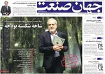 صفحه نخست روزنامه‌های سه‌شنبه ۱۸ شهریور ۱۴۰۴