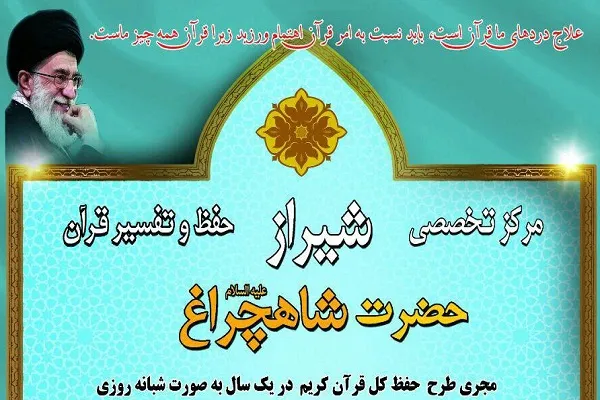 فراخوان ثبت نام مرکز تخصصی «حفظ و تفسیر قرآن» شاهچراغ