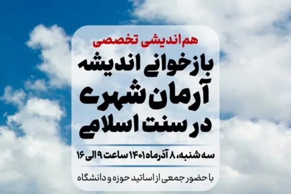همایش «بازخوانی اندیشه آرمانشهری در سنت اسلامی» برگزار می‌شود