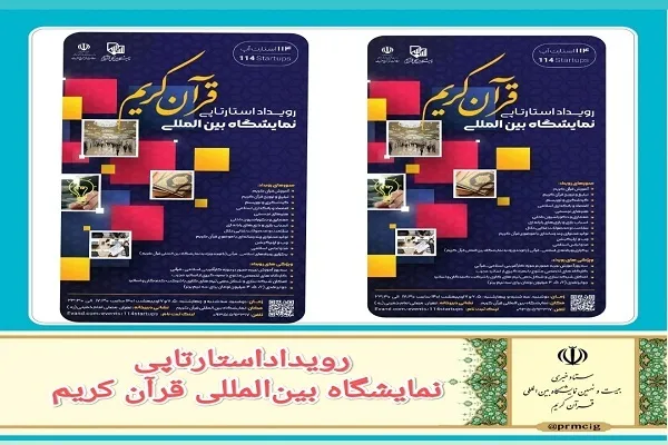 برپایی رویداد استارتاپی اسلامی ـ قرآنی در نمایشگاه بین‌‏المللی قرآن