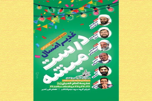 سیزدهمین همایش غدیرانه «روی دست آفتاب» در کاشان