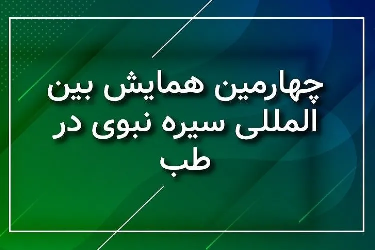 28 تا 30 آبان؛ زمان برگزاری چهارمین همايش بين‌المللی دو سالانه سيره نبوی