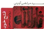 پادکست | روایت ناتمام اما خواندنی «آوینی» از عاشورا