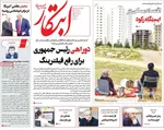 صفحه نخست روزنامه‌های یکشنبه ۲۶ مرداد ۱۴۰۴