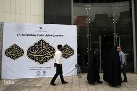 هفدهمین همایش «عمری با قرآن»