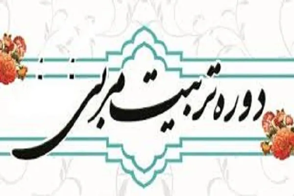 اعلام فراخوان دوره تربیت مربی مهد کودک در خانه قرآنی راضیه مرضیه