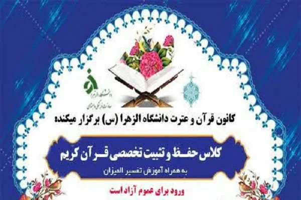 آموزش تفسیر المیزان و حفظ قرآن از سوی دانشگاه الزهرا(س)