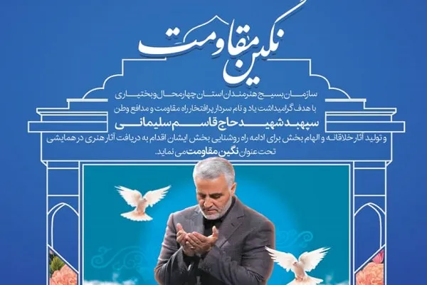 همایش «نگین مقاومت» در چهارمحال‌وبختیاری برگزار می‌شود