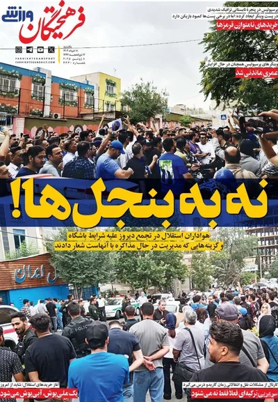 صفحه نخست روزنامه‌های یکشنبه ۱۸ خرداد ۱۴۰۴