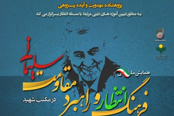 اعلام فراخوان همایش «فرهنگ انتظار و راهبرد مقاومت در مکتب شهید سلیمانی»