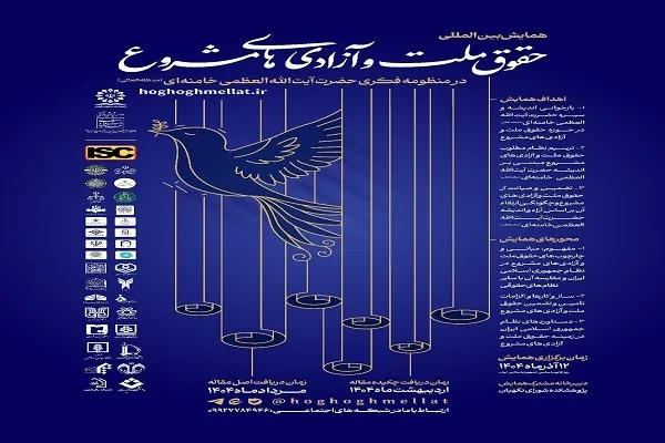همایش بین‌المللی «انسان و مسئله آزادی» برگزار می‌شود