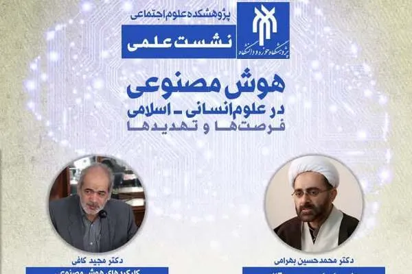 نقش هوش مصنوعی در علوم انسانی اسلامی بررسی می‌شود