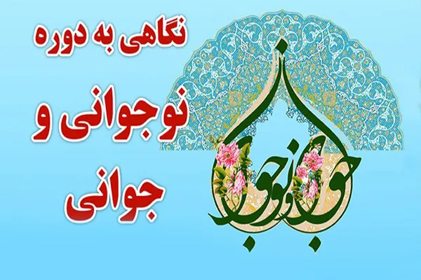 «نگاهی به دوره نوجوانی و جوانی» در آستان حضرت عبدالعظیم(ع)