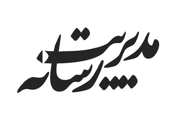 همایش بین‌المللی «مدیریت رسانه» آبان ماه برگزار می‌شود