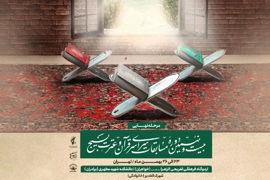 برگزاری فینال مسابقات قرآن بسیج با یک نماینده از چهارمحال‌وبختیاری