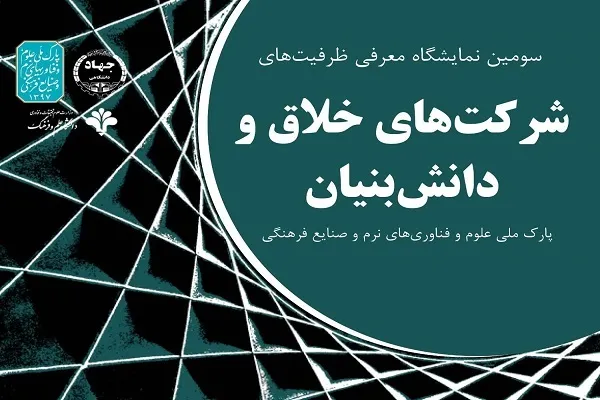 برگزاری نمایشگاه دستاورد‌های شرکت‌های خلاق و دانش‌بنیان