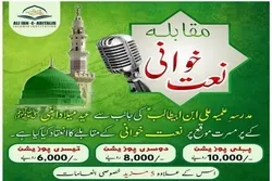 میلادالنبی ﷺ؛ مقابلہِ نعت خوانی کا اعلان