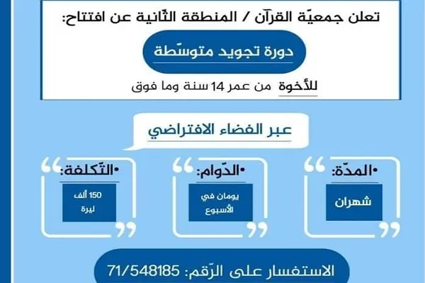 لبنان: جمعية القرآن تعلن عن دورة 