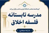 برگزاری «مدرسه تابستانه فلسفه اخلاق» در دانشگاه ادیان و مذاهب قم