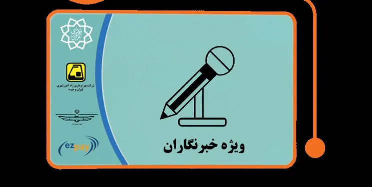 2000 خبرنگار کارت بلیت رایگان مترو دریافت می کنند/ مشکل توزیع برطرف می‌شود