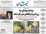 صفحات نخست روزنامه‌های دوشنبه ۲۱ اردیبهشت ۱۴۰۵