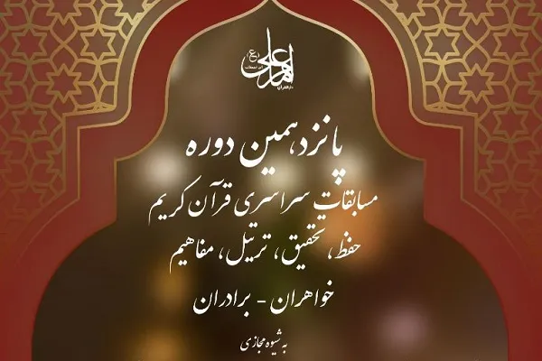 اسامی آقایان فینالیست رشته قرائت مسابقات امام علی(ع) اعلام شد/ آغاز رقابت‌های مرحله نهایی از فردا
