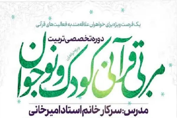 برگزاری دوره تخصصی تربیت مربی قرآنی کودک و نوجوان ویژه بانوان