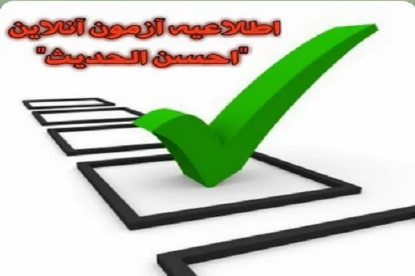 آزمون مکالمه قرآنی و مفاهیم کاربردی «احسن‌الحدیث» برگزار می‌شود
