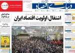 صفحات نخست روزنامه‌های شنبه ۱۶ خرداد ۱۴۰۵