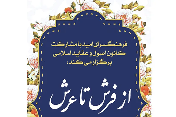 از فرش تا عرش در فرهنگ‌سرای امید