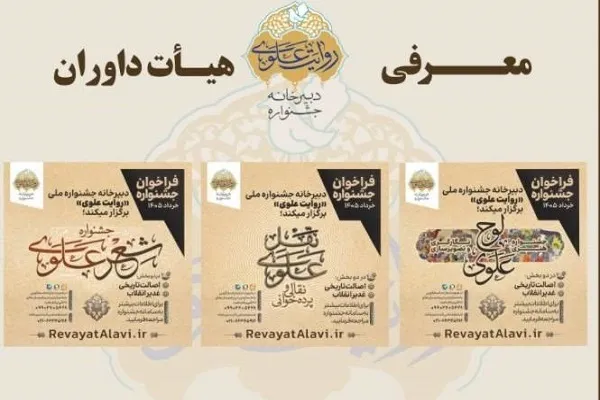 اعلام اسامی داوران بخش‌های مختلف جشنواره «روایت علوی»