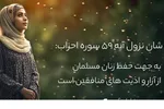 آیه 59 سوره احزاب؛ برای خودت! + صوت