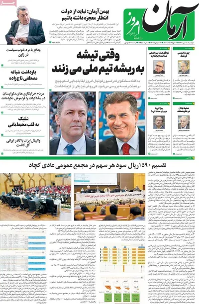 روزنامه آرمان امروز