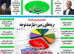 صفحات نخست روزنامه‌های دوشنبه ۱۳ بهمن ۱۴۰۴
