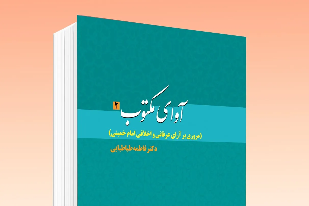 «آوای مکتوب 2»؛ مروری بر آرای عرفانی و اخلاقی امام خمینی