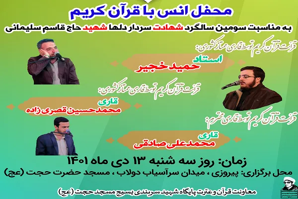 محفل انس با قرآن فردا در مسجد حجت برگزار می‌شود