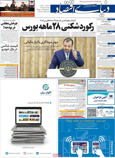 روزنامه دنیای اقتصاد