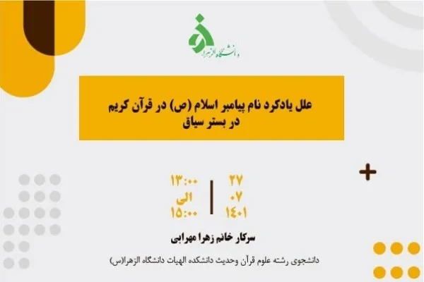 علل یادکرد نام پیامبر(ص) در قرآن کریم در بستر سیاق بررسی می‌شود