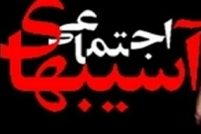 کاهش آسیب‌های اجتماعی نیازمند افزایش مشارکت عمومی است