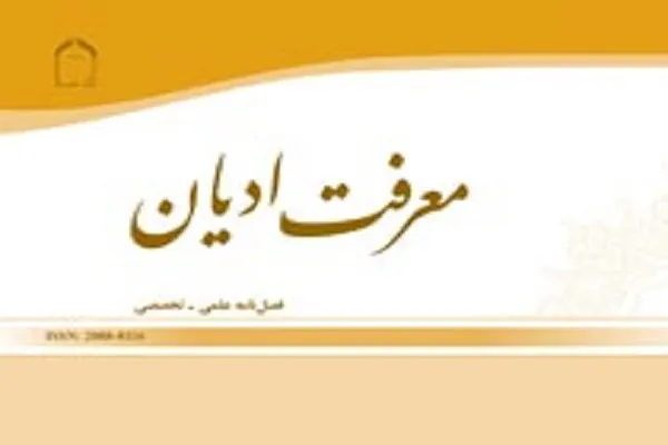 فصلنامه معرفت ادیان در ایستگاه 44