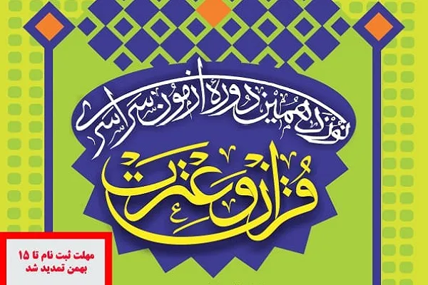 تمدید مهلت ثبت‌نام در آزمون سراسری قرآن و عترت هرمزگان